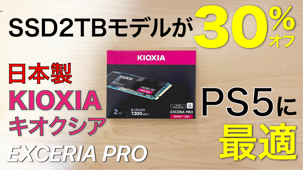 日本製KIOXIAキオクシアのSSDがAmazonで大セール中！PS5や増設用SSD